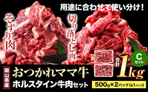 牛肉 肉 おつかれママ牛 ホルスタイン 牛肉セット 切り落とし 500g+そずり肉 500g 1kg 株式会社こはら《60日以内に出荷予定(土日祝除く)》岡山県産 岡山県 笠岡市 切り落とし肉 そずり肉 セット---K-25b---