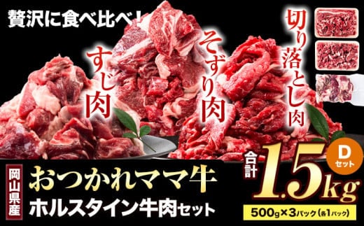 牛肉 肉 おつかれママ牛 ホルスタイン 牛肉セット 切り落とし 500g+そずり肉500g+すじ肉 500g 1.5kg 株式会社こはら《60日以内に出荷予定(土日祝除く)》岡山県産 岡山県 笠岡市 切り落とし肉 そずり肉 すじ肉 セット---K-26b---