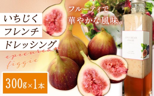 ドレッシング いちじくフレンチドレッシング 300g × 1本 《お申込み日の翌月中旬頃出荷》キッチンラボ101 サラダ いちじく ドレッシング フレンチドレッシング 岡山県 笠岡市---K-30---