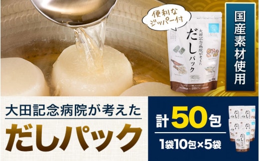 大田記念病院が考えた だしパック 10包×5袋入 計50包入 株式会社カネソ22 国産厳選素材使用 簡単 だし 本格だし 国産素材 減塩 お手軽 ふりかけ パックタイプ ジッパー付き さば節 昆布 椎茸 いわし煮干し かつお節 送料無料 岡山県 笠岡市《45日以内に出荷予定(土日祝除く)》---K-35---