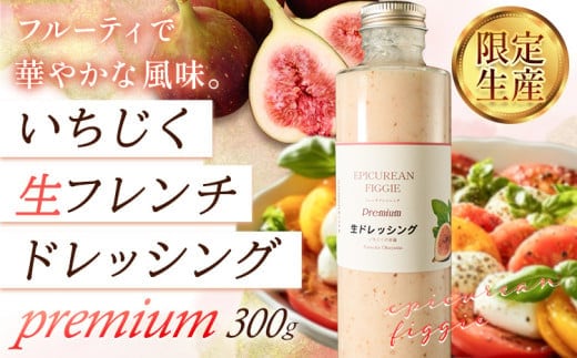 ドレッシング いちじく生フレンチドレッシング 300g × 1本《60日以内に出荷予定(土日祝除く)》キッチンラボ101 サラダ いちじく ドレッシング フレンチドレッシング 岡山県 笠岡市---K-41---