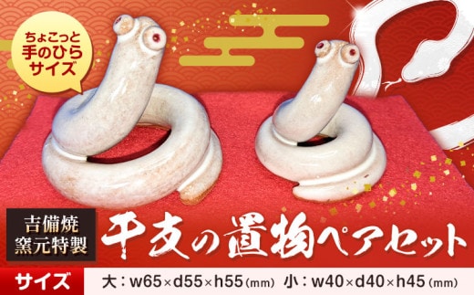 正月 干支の置物 巳 ペアセット 《30日以内に出荷予定(土日祝除く)》 吉備焼窯元 焼き物 へび ヘビ 干支 ギフト 置物 工芸品 工芸 岡山県 笠岡市---K-48---