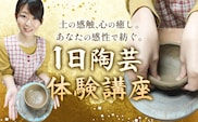体験 陶芸 吉備焼窯元 一日陶芸体験講座 《30日以内に出荷予定(土日祝除く)》 吉備焼窯元 焼き物 体験 工芸品 工芸 岡山県 笠岡市 お皿 皿 湯呑 お茶碗 コーヒーカップ カップ st-p---K-49---