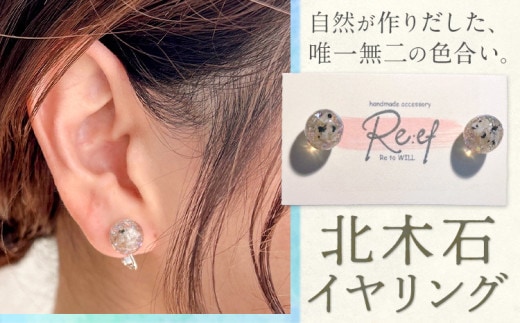 アクセサリー イヤリング 北木石 MAMAN《30日以内に出荷予定(土日祝を除く)》岡山県 笠岡市 送料無料 職人 手作業 工芸品 手づくり ---M-04---
