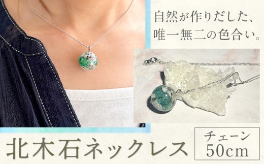 アクセサリー ネックレス 北木石 チェーン 50cm MAMAN《30日以内に出荷予定(土日祝を除く)》岡山県 笠岡市 送料無料 職人 手作業 工芸品 手づくり ---M-05---