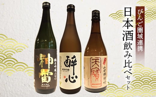 日本酒 M-1 【びんご圏域連携】天寶一(福山市)・醉心山根本店(三原市)・三輪酒造(神石高原町) 日本酒飲み比べセット st-p---M-1---