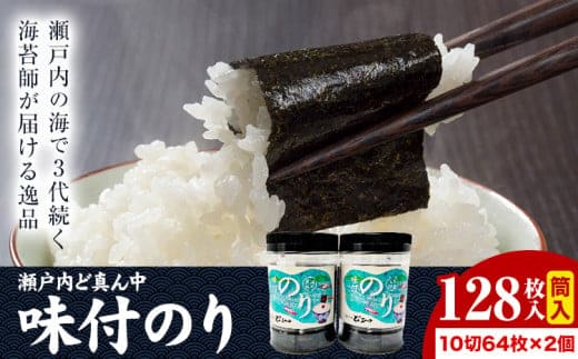 海苔 S-14a 瀬戸内ど真ん中 味付のり筒入 2個セット 株式会社せのお水産《45日以内に出荷予定(土日祝除く)》岡山県 笠岡市 海苔 味付のり 筒入り のり---S-14a---