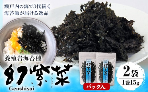 海苔 S-15 養殖岩海苔種 幻紫菜 2袋セット 株式会社せのお水産《45日以内に出荷予定(土日祝除く)》岡山県 笠岡市 海苔 焼きばらのり のり パック入り---S-15---