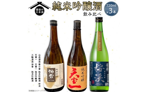 【びんご圏域連携】備後の日本酒 純米吟醸酒 飲み比べセット 株式会社齋藤商店《30日以内に出荷予定(土日祝除く)》酒 日本酒 さけ お酒---S-18a---