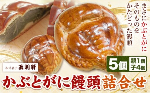かぶとがにまんじゅう詰合せ 株式会社玉利軒《45日以内に出荷予定(土日祝除く)》岡山県 笠岡市 まんじゅう 饅頭 お土産 和菓子 手土産 送料無料 st-p---T-10---