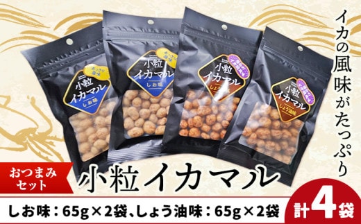 小粒イカマル おつまみセット 65g×4袋 しお味×2袋 しょう油味×2袋 有限会社 田口製菓《30日以内に出荷予定(土日祝除く)》岡山県 笠岡市 送料無料 豆 豆菓子 おつまみ イカ いか 詰め合わせ st-p---T-18---