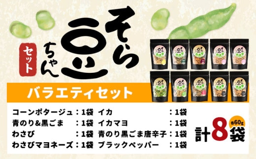 そら豆ちゃん セット バラエティセット わさび わさびマヨネーズ コーンポタージュ ブラックペッパー 青のり＆黒ごま 青のり黒ごま唐辛子 イカマヨ イカ (計8袋) 有限会社 田口製菓《30日以内に出荷予定(土日祝除く)》岡山県 笠岡市 送料無料 豆 バラエティ st-p---T-19---