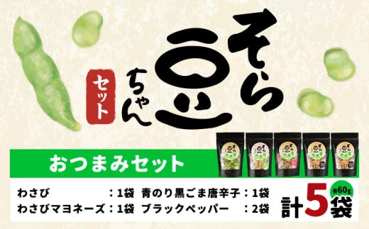 そら豆ちゃん セット おつまみセット わさび わさびマヨネーズ 青のり黒ごま唐辛子 ブラックペッパー(計5袋) 有限会社 田口製菓《30日以内に出荷予定(土日祝除く)》岡山県 笠岡市 送料無料 豆 おつまみ st-p---T-20---