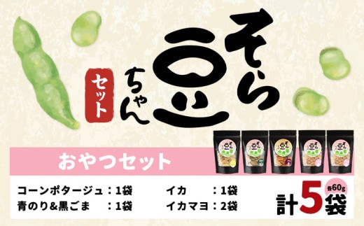 そら豆ちゃん セット おやつセット コーンポタージュ 青のり＆黒ごま イカ イカマヨ(計5袋) 有限会社 田口製菓《30日以内に出荷予定(土日祝除く)》岡山県 笠岡市 送料無料 豆 おやつ st-p---T-21---