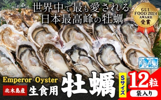 牡蠣 生食 用 かき Emperor Oyster 生食用 12粒 Sサイズ 袋入り 勇和水産《45日以内に出荷予定(土日祝除く)》岡山県 笠岡市 送料無料 北木島産 かき カキ 牡蠣 生牡蠣 冷凍 お取り寄せ グルメ---Y-10---