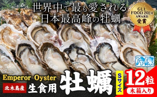 牡蠣 生食 用 かき Emperor Oyster 生食用 12粒 Sサイズ 木箱入り 勇和水産《45日以内に出荷予定(土日祝除く)》岡山県 笠岡市 送料無料 北木島産 かき カキ 牡蠣 生牡蠣 冷凍 お取り寄せ グルメ---Y-12---