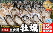 牡蠣 生食 用 かき Emperor Oyster 生食用 12粒 Sサイズ 袋入り 勇和水産《45日以内に出荷予定(土日祝除く)》岡山県 笠岡市 送料無料 北木島産 かき カキ 牡蠣 生牡蠣 冷凍 お取り寄せ グルメ---Y-10---