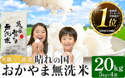 7-14営業日発送 晴れの国おかやま 無洗米 20kg 《7-14営業日出荷(土日祝除く)》 岡山県 笠岡市 無洗米 岡山県産 米 送料無料 国産 ブレンド米 無洗米 ---kasaoka_zsy_256_20_714---