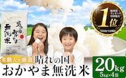最短翌日発送！ 晴れの国おかやま 無洗米 20kg 《1-5営業日出荷(土日祝除く)》 岡山県 笠岡市 無洗米 岡山県産 米 送料無料 国産 ブレンド米 無洗米 ---kasaoka_zsy_346a_20_s---