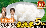 最短翌日発送！ 晴れの国おかやま 無洗米 5kg 《1-5営業日発送(土日祝除く)》 岡山県 笠岡市 無洗米 岡山県産 米 送料無料 国産 ブレンド米 無洗米 ---kasaoka_zsy_344a_5_s---