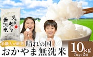 最短翌日発送！ 晴れの国おかやま 無洗米 10kg 《1-5営業日出荷(土日祝除く)》 岡山県 笠岡市 無洗米 岡山県産 米 送料無料 国産 ブレンド米 無洗米 ---kasaoka_zsy_383_10---