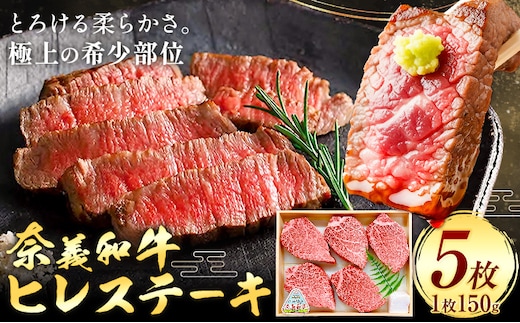 牛肉 ステーキ ヒレ ヒレステーキ 奈義和牛 和牛 5枚入り 150g×5枚 天満屋《30日以内に出荷予定(土日祝除く)》岡山県 笠岡市 送料無料 肉 牛 牛肉 なぎビーフ 奈義 和牛 ヒレ肉 希少部位 極上 やわらかい お取り寄せグルメ---T-36---