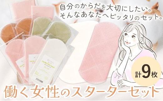 布ナプキン ナプキン シルク コットン 働く女性の スターターセット シルクホルダー シルクハンカチ型 大判 小判 計9枚 有限会社アルデバラン《45日以内に出荷予定(土日祝を除く)》岡山県 笠岡市 オーガニックコットン シルク 布ナプキン---A-261---