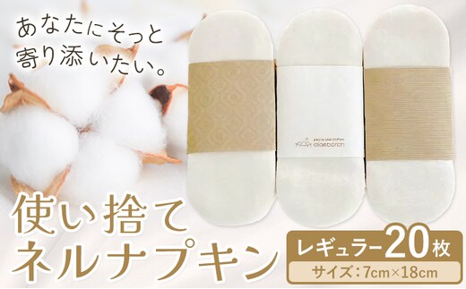 布ナプキン ナプキン コットン 使い捨て ネルナプキン レギュラー 計20枚 セット 有限会社アルデバラン《45日以内に出荷予定(土日祝を除く)》岡山県 笠岡市 オーガニックコットン 布ナプキン 使い捨て コットン100％---A-263---