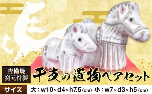正月 干支の置物 午 ペアセット《30日以内に出荷予定(土日祝除く)》岡山県 笠岡市 吉備焼窯元 焼き物 工芸品 工芸 馬 ウマ うま 置物 送料無料---K-64---