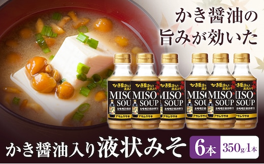 かき醤油入り液状みそ 350g×6本 セット 株式会社アサムラサキ《30日以内に出荷予定(土日祝除く)》岡山県 笠岡市 送料無料 牡蠣 カキ 海苔 味噌 ミソ---A-248---
