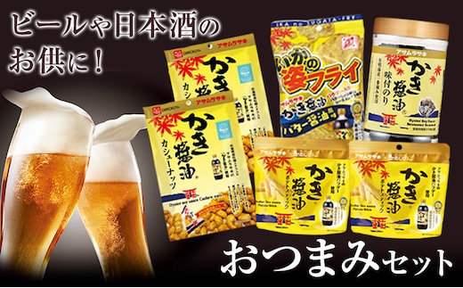 おつまみセット かき醤油ポテトスティック かき醤油カシューナッツ いかの姿フライ(バター醤油風味) かき醤油味付のり 詰め合わせ セット 株式会社アサムラサキ《30日以内に出荷予定(土日祝除く)》岡山県 笠岡市 送料無料 牡蠣 カキ 海苔 味付海苔---A-246---