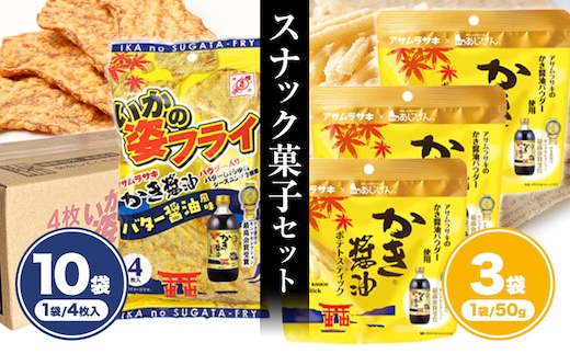 かき醬油 いかの姿フライ (バター醤油風味) かき醤油 ポテトスティック セット 株式会社アサムラサキ《30日以内に出荷予定(土日祝除く)》岡山県 笠岡市 送料無料 牡蠣 カキ 海苔 醤油 スナック ポテト イカフライ---A-249---