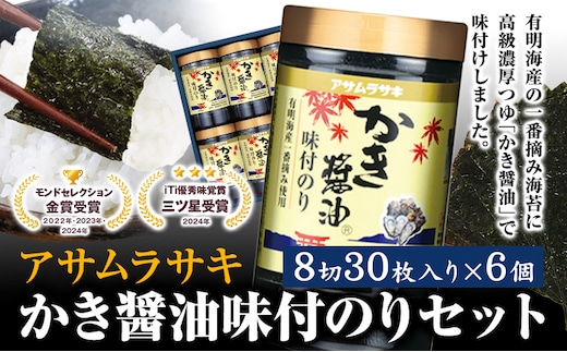 A-147c かき醤油味付のりセット KN-30 180枚 30枚6個セット《45日以内に出荷予定》 かき醤油 だし醤油 牡蠣エキス 味付け 味付き 味付 海苔 有明海産 一番海苔 海苔 ご飯 おにぎり 牡蠣 かき オイスター---A-147c---