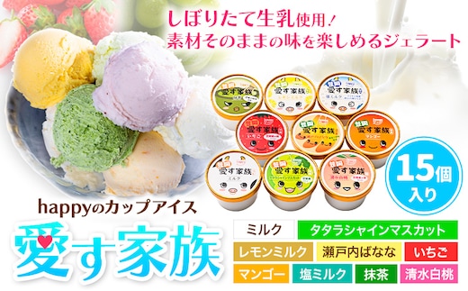 愛す家族 カップアイス 15個入り 選べるフレーバー 笠岡ジェラート 工房ハッピーのカップアイス ハッピー＆甲和株式会社 ジェラート アイス ミルク たたらシャインマスカット 清水白桃 いちご 瀬戸内バナナ マンゴー 岡山県 笠岡市---B-20a---