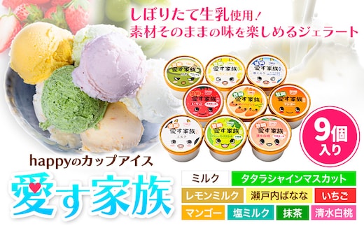 愛す家族 カップアイス 9個入り 【45日以内に出荷予定（土日祝除く）】笠岡ジェラート 工房ハッピーのカップアイス ハッピー＆甲和株式会社 ジェラート アイス ミルク たたらシャインマスカット 清水白桃 いちご 瀬戸内バナナ マンゴー 岡山県 笠岡市---A-35a---