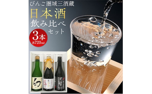 【びんご圏域連携】日本酒 飲み比べセット 720ml×3本 中汲み純米大吟醸40 醉心 紅の舞 純米吟醸原酒 純米大吟醸 まぼろし 株式会社天満屋《30日以内に出荷予定(土日祝除く)》酒 日本酒 さけ お酒---T-12b---