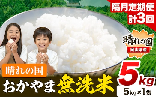 米 無洗米 岡山 晴れの国 おかやま 岡山県産【隔月定期便】5kg (5kg×1袋) 計3回お届け《お申込月の翌月より1カ月おきに発送》 洗わず ライス SDGs 国産 ヒノヒカリ あきたこまち にこまる きぬむすめ ブレンド米 おにぎり 弁当 笠岡市 送料無料---kasaoka_zsytei_398_5-3k---