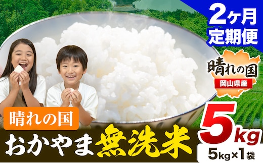 おかやま 無洗米 米 個包装 こめ コメ 岡山 岡山県産 【定期便】5kg (5kg×1袋) 計2回お届け《お申込月の翌月より発送》 お米 ライス ヒノヒカリ あきたこまち にこまる きぬむすめ ブレンド米 ---kasaoka_zsytei_192_5---