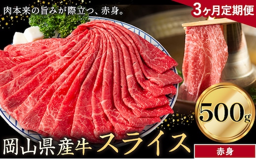 【3ヶ月定期便】岡山県産牛 スライス 赤身 500g×3回《お申し込み月の翌月から出荷開始》 岡山県 笠岡市 肉 送料無料---kasaoka_zsytei_294_5---