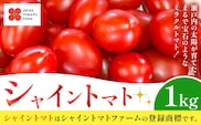 シャイントマト 1kg シャイントマトファーム《12月上旬-6月中旬頃出荷》岡山県 笠岡市 送料無料 トマト 野菜 ミニトマト【配送不可地域あり】---S-13---
