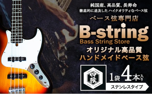 ベース弦専門店B-stringオリジナル高品質ハンドメイドベース弦 ステンレスタイプ 《30日以内に出荷予定(土日祝除く)》岡山県 笠岡市 送料無料---B-18a---