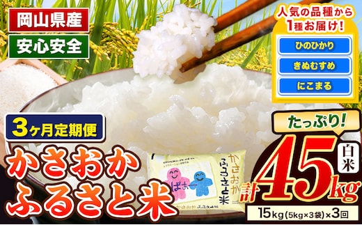 【令和8年2月～令和8年4月発送】米 お米 令和7年産 備中笠岡ふるさと米【3ヶ月定期便】15kg × 3ヶ月【先行受付】 国産 ヒノヒカリ にこまる きぬむすめ 単一原料米 検査済み 国産 ブランド米 お取り寄せ 送料無料 岡山県産---R7-15k-3M-R0802a---