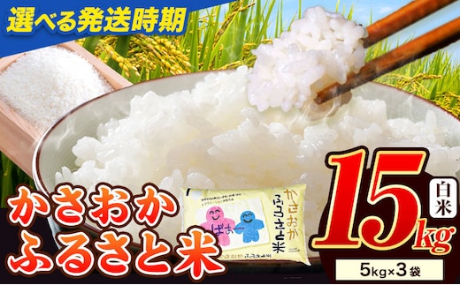 【令和8年6月発送】米 令和7年産 15kg ふるさと米 備中笠岡 人気品種をお届け！ 国産 ヒノヒカリ にこまる きぬむすめ お米 ブランド米 ふっくら ハリ おにぎり岡山県産---R7-15k-R0806-28500--