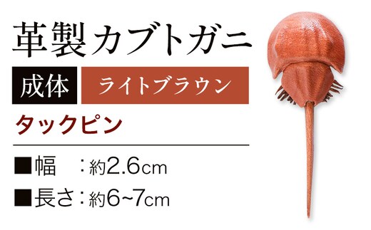 レザー 革製 カブトガニ タックピン 革 ライトブラウン JS stage株式会社 《30日以内に出荷予定(土日祝を除く)》岡山県 笠岡市 ハンドメイド ファッション イタリアンレザー---J-12_lb---
