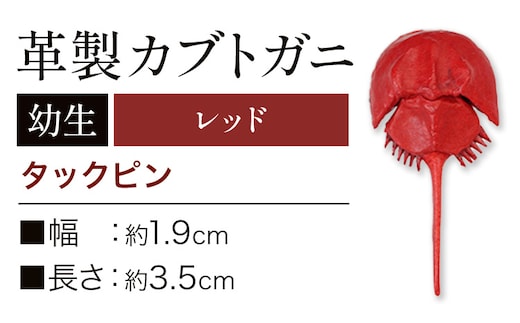 レザー 革製 カブトガニ 幼生 タックピン 革 レッド JS stage株式会社 《30日以内に出荷予定(土日祝を除く)》岡山県 笠岡市 ハンドメイド ファッション イタリアンレザー---J-14_r---