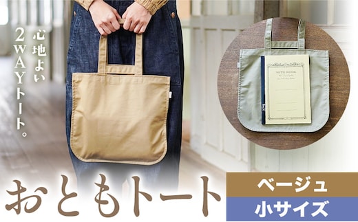 おともトート ベージュ サイズ 小 SIRUHA 《30日以内に出荷予定(土日祝除く)》岡山県 笠岡市 トートバッグ 2way 送料無料---S-40_beige---
