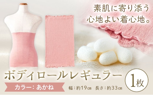 シルク 腹巻き ボディロール レギュラー 1枚 フリーサイズ 【カラー：あかね】 有限会社アルデバラン 《45日以内に出荷予定(土日祝除く)》 岡山県 笠岡市 薄手 腹巻き ブラシート ネックウォーマー ヘアバンド シルク 茜色 送料無料---A-267-akane---