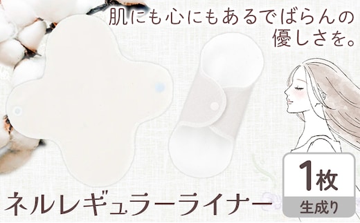 ネルレギュラーライナー 生成り 有限会社アルデバラン《45日以内に出荷予定(土日祝を除く)》岡山県 笠岡市 ライナー ナプキン 布ナプキンネル生地 100％---A-256---