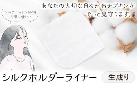 シルクホルダーライナー 生成り 有限会社アルデバラン《45日以内に出荷予定(土日祝を除く)》岡山県 笠岡市 ライナー ホルダーライナー ナプキン 布ナプキン 生理用品 シルク コットン 100％---A-259---