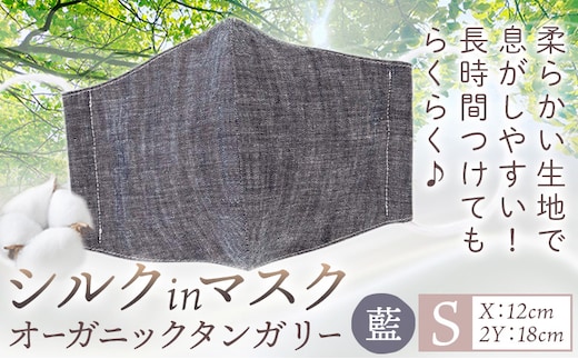 布マスク シルクinマスク オーガニックタンガリー カラー 藍 サイズ S 有限会社アルデバラン 《45日以内に出荷予定(土日祝除く)》 岡山県 笠岡市 マスク 布マスク オーガニックコットン コットン シルク 100％ 送料無料---A-264-ai-s---